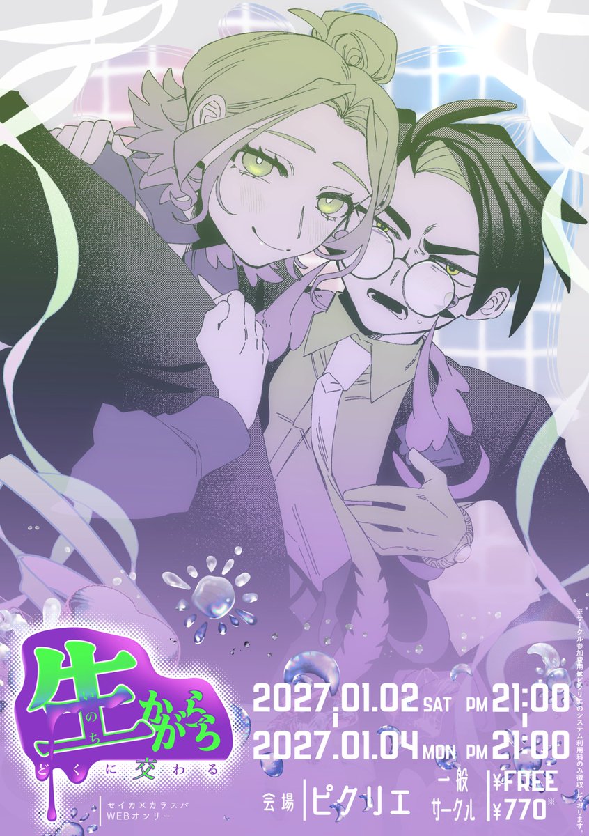 sikr_webonly's tweet photo. ▌📢お知らせ

2027年1月2日～4日に、
セイカラWEBオンリー【生からがらどくに交わる】をピクリエにて開催致します！
展示や頒布などご興味がある方は是非ご参加下さい✨

🗓️ 𝟮𝟬𝟮𝟳.𝟬𝟭.𝟬𝟮 𝗣𝗠𝟮𝟭:𝟬𝟬～𝟮𝟬𝟮𝟳.𝟬𝟭.𝟬𝟰 𝗣𝗠𝟮𝟭:𝟬𝟬
📍会場:ピクリエ

#sikrがらどくに交わる https://t.co/BBdAzD43JM