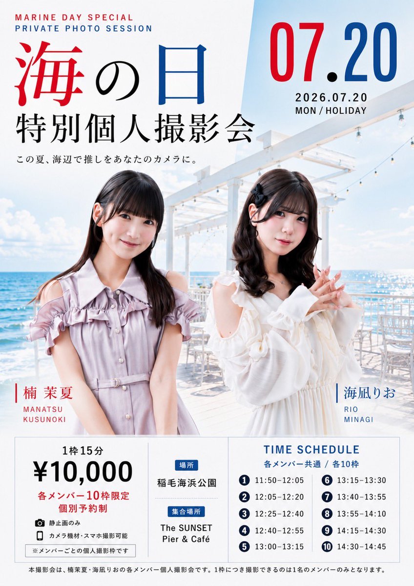 puella_mgr's tweet photo. ❤️海の日 特別個人撮影会開催💙

🗓7/20(月祝)

📸撮影場所  稲毛海浜公園
〈集合場所〉 The SUNSET Pier & Café

■参加メンバー
楠茉夏・海凪りお

■静止画のみ
カメラ機材・スマホ可能

＼✨️各メンバー 限定10枠✨️／
■1枠15分 ￥10,000-
https://t.co/YzroLyDTRL
7/11 21:00 ~販売開始

┈┈┈┈┈┈┈┈┈┈┈┈
〈1部〉11:50~12:05
〈2部〉12:05~12:20

〈3部〉12:25~12:40
〈4部〉12:40~12:55

〈5部〉13:00~13:15
〈6部〉13:15~13:30

〈7部〉13:40~13:55
〈8部〉13:55~14:10

〈9部〉14:15~14:30
〈10部〉14:30~14:45
┈┈┈┈┈┈┈┈┈┈┈┈