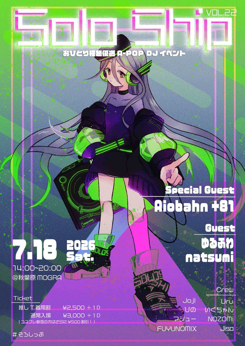 タイムテーブル解禁🎉】 #そろしっぷ Vol.22 7/18(土)14:00~20:00