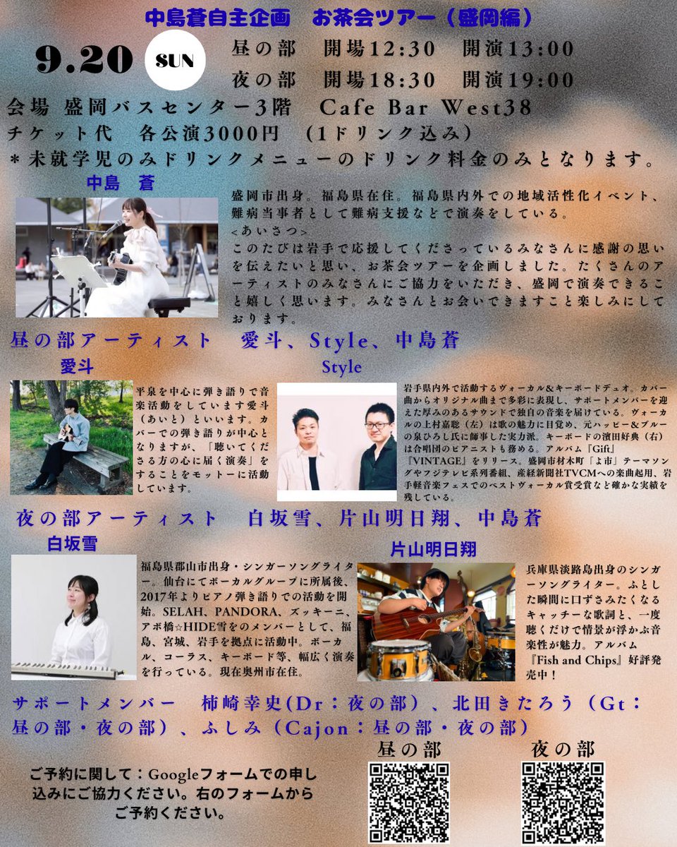 nakaji_aoi's tweet photo. 【告知&予約開始】
2026.09.20(日)
中島蒼自主企画　お茶会ツアー(盛岡編)
場所　盛岡バスセンター　３階
　　　Cafe Bar West38
住所　岩手県盛岡市中ノ橋通1丁目9-22
時間　昼の部　開場12時半　開演13時〜15時
　　　夜の部　開場18時半　開演19時〜21時
チケット代(1ドリンク込み) 各公演3000円
＊未就学児のみドリンクメニューのドリンクのみの代金です。

出演アーティスト
昼の部　愛斗　Style  中島蒼
@aito_ait_3 
夜の部　白坂雪　片山明日翔　中島蒼
＠shira_yuki22 
@asuto_0605 

サポートメンバー
夜の部　柿崎幸史(Dr)
昼の部・夜の部　北田きたろう(Gt)、ふしみ(Cajon)
@_xi_xi_xi 

チケットの予約・販売開始
チケット予約や販売は下記のようになります。
①フライヤーのQRコードからの予約←こちらを基本的に活用してもらえましたら嬉しいです！
②各演者への直接予約
③お店への予約
④当日枠(席数に残席がありましたら)

→チケット代はどれも当日支払い制です。
①、②の場合、入場時に必要なアルファベットと番号を発券予定です(入場順ではありません)。ただ、今回は予約方法が複数あるため、ご自身のお名前(ニックネーム可)とどなた宛の予約(サポートメンバー含め)かということがわかればどの方法で予約していただいて構いません。

不明点等ありましたら、お気軽に中島蒼にお問い合わせください。

🐸中島蒼ごあいさつ🐸
　このたびは本企画が開催の運びとなりましたこと、嬉しく思っておりま���。
　私は岩手県で育ち、故郷を離れて福島に住み4年が経ちました。岩手にいる間はコロナ禍だったことや私自身が難病と闘病生活を送っており、音楽活動はほぼ行うことなく福島へと旅立ちました。そこからたくさんの縁や支えに救われて、みなさんと出会い、元気に音楽活動が出来るようになりました。
　今回は故郷岩手でいつも応援してくださっているみなさんに感謝を伝えたいと思って構想した企画でした。会場となるCafe Bar West38様、出演アーティストのみなさま、音響や受付でお手伝いをお願いするみなさま、わたしのわがままな企画にご協力くださりありがとうございます！
今回のイベントは来場者のみなさまや全てのみなさまが大切なひとに想いを馳せる場となりますと嬉しいです。
このような企画を行うのは初めてのため、みなさんにはご迷惑もおかけするかと思いますが何卒よろしくおねがいいたします。

当日、お会いできること心より楽しみにしております！どうぞよろしくお願いします🍀