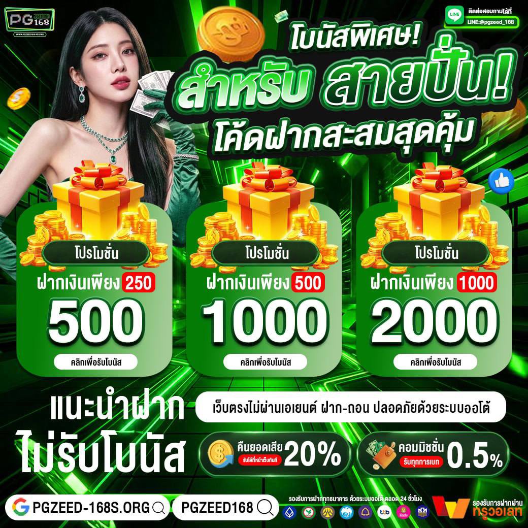 PeegeeZ48336's tweet photo. 🎰โบนัสพิเศษสำหรับสายปั่น🎉
✨โค้ดฝากสะสมสุดคุ้ม💸

➡️ฝาก 250 รับฟรี 500
➡️ฝาก 500 รับฟรี 1000
➡️ฝาก 1000 รับฟรี 2000

⚡️คืนยอดเสีย 20%
✨ค่าคอมมิชชั่น 0.5%
✅สมัครรับฟรี: https://t.co/vTseCl7LXH
#PGZ168 #เครดิตฟรี150 #คืนยอดเสีย
#โปรสุดคุ้ม https://t.co/tqSsBASt3y