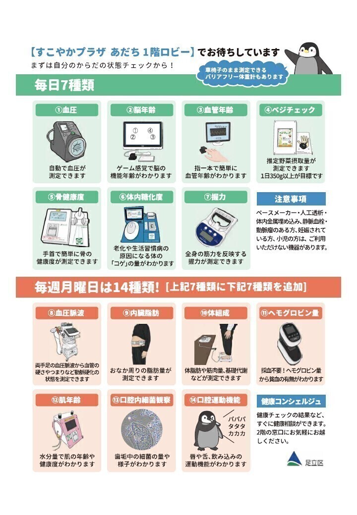 🌱 #健康チェック 🌱絶賛開催中! #すこやかプラザあだち で健康