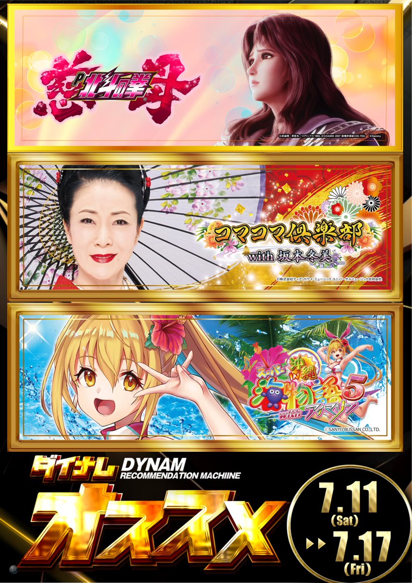 dynam_00378's tweet photo. 明日、7/11はお伝えすることがたくさんあります♪

毎月恒例のNH主催の家計応援フェアです！
今回は【味ぽん】です😀
前回同様30個の販売ですので、予めご了承ください！

オススメ機種も更新してます😉
画像をチェックです♪

#ダイナム北広島　#家計応援フェア https://t.co/cAcEbxSdZJ