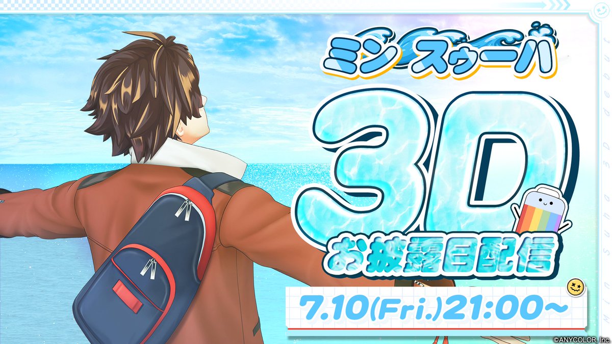 nijisanji_app's tweet photo. 【🎉ミン スゥーハ 3Dお披露目配信は本日21:00！】

いよいよ本日は、ミン スゥーハ(@SuhaMin2434)の3Dお披露目配信日！
≪7/10(金)21:00～≫ 配信開始！！

🌊待機所はこちら▽
https://t.co/z1S9DCYACs

お見逃しなく！

#スハ3Dお披露目 #にじさんじ3Dお披露目 https://t.co/am6NL8v9oW