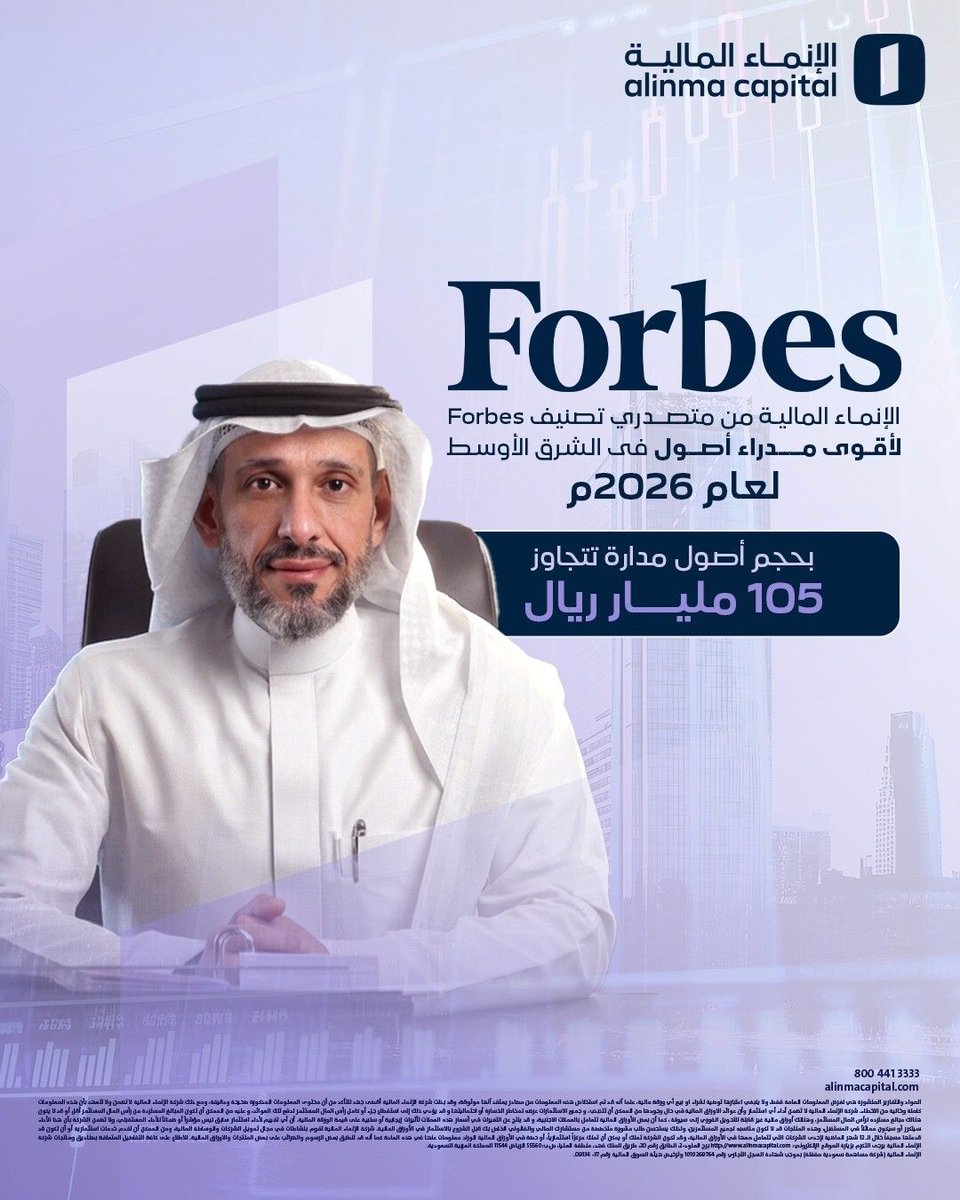 AlinmaCapital's tweet photo. بحجم أصول مدارة تتجاوز 105 مليار ريال
الإنماء المالية من متصدري تصنيف Forbes لأقوى مدراء أصول في الشرق الأوسط لعام 2026.

وللمزيد: https://t.co/LDyOh3ctvp

#الإنماء_المالية نستثمر لنتقدم https://t.co/aFabk3RkLP