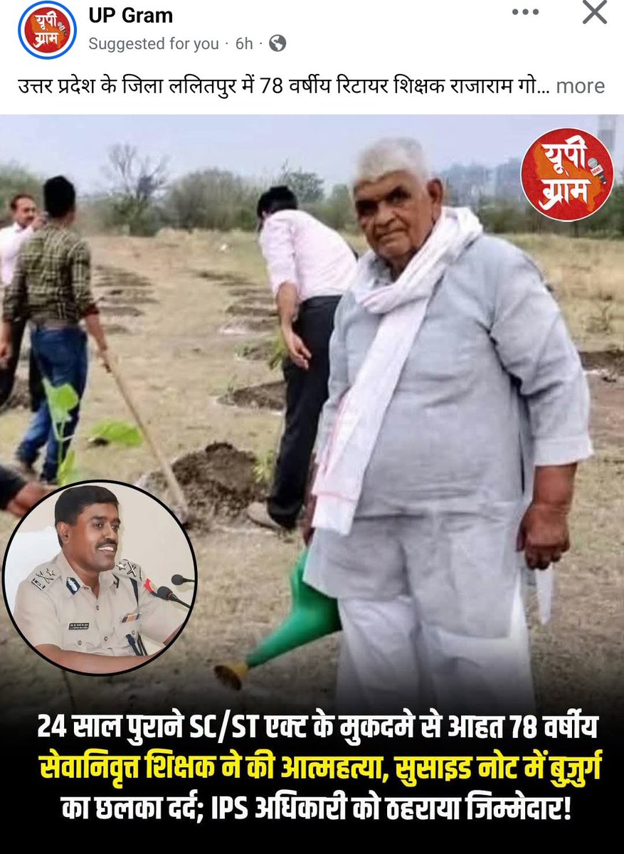 priti134's tweet photo. ललितपुर, उत्तर प्रदेश। 78 वर्षीय रिटायर्ड शिक्षक राजाराम गोस्वामी ने जहर खाकर जीवन का अंत कर लिया। मृत्यु से पहले लिखे सुसाइड नोट ने पूरे प्रशासन और समाज की चुप्पी को ललकार दिया है। 

उन्होंने पूर्व IPS अधिकारी एलवी एंटोनी देवकुमार सहित सात लोगों को अपनी मौत का जिम्मेदार बताया। 2022 में उनके विरुद्ध दर्ज SC/ST एक्ट का केस, जो अभी भी अदालत में चल रहा था, उनकी मानसिक शांति छीन चुका था। 16 जुलाई को सुनवाई तय थी, लेकिन उन्होंने इंतजार न कर इस अन्याय भरे जीवन से मुक्ति चुन ली।

सुसाइड नोट में राजाराम जी ने जो लिखा, वह किसी भी संवेदनशील इंसान के रोंगटे खड़े कर देगा। 

“मुझे गंदा पानी पिलाया गया, मना करने पर सड़क पर कपड़े उतारे गए, लाठियों से पीटा गया और अंत में जेल भेज दिया गया।” 24 वर्षों से इस मानसिक और शारीरिक यातना को सहते हुए वे पूरी तरह टूट चुके थे। एक बार फिर उन्होंने लिखा कि तत्कालीन SP एंटोनी ने खुद थाने में बैठकर झूठा मुकदमा दर्ज कराया। एक जीवन भर ज्ञान का दीपक जलाने वाले शिक्षक को इस क्रूर कानून ने अपमान की ऐसी गहराई में धकेल दिया कि उन्होंने सांस लेना भी गवारा नहीं समझा।

यह घटना ब्राह्मण समाज पर SC/ST कानून के दुरुपयोग की भयावह तस्वीर पेश करती है। कानून का उद्देश्य कमजोरों की रक्षा करना था, परंतु आज यह निर्दोषों, खासकर ब्राह्मणों के खिलाफ एक घातक हथियार साबित हो रहा है। छोटी-सी शिकायत पर बिना ठोस सबूत या प्रारंभिक जांच के केस दर्ज हो जाते हैं। गिरफ्तारी, जेल, अदालती चक्कर और सामाजिक तिरस्कार का सिलसिला शुरू हो जाता है। 

ब्राह्मण परिवारों में बुजुर्गों की इज्जत लुट रही है, युवाओं के भविष्य अंधकारमय हो रहे हैं और महिलाएं घर-घर अपमान सह रही हैं।

ब्राह्मण समुदाय, जो सदियों से विद्या, संस्कृति और नैतिक मूल्यों का प्रतीक रहा है, आज व्यवस्था की इस कुटिल चाल का सबसे बड़ा शिकार बन गया है। राजनीतिक स्वार्थों के कारण कानून को संतुलित बनाने की मांगों को लगातार नजरअंदाज किया जा रहा है। झूठे मुकदमों पर सख्त कार्रवाई, प्रारंभिक जांच की अनिवार्यता और निर्दोषों की सुरक्षा जैसे प्रावधान आज भी दूर की कौड़ी बने हुए हैं।

राजाराम गोस्वामी की मौत एक चेतावनी है। यह बताती है कि अगर समय रहते सुधार नहीं हुए तो और कितने निर्दोष बुजुर्ग इस आग में जलकर खाक हो जाएंगे। ब्राह्मण समाज अब चुप रहने को तैयार नहीं। पीढ़ियों से चली आ रही सेवा और त्याग की परंपरा को कुचलने की साजिशों का सामना करने का समय आ गया है।

सरकार और समाज को समझना होगा कि न्याय सभी के लिए समान होना चाहिए। एक वर्ग की रक्षा के नाम पर दूसरे वर्ग को कुचलना न तो न्याय है और न ही सामाजिक सद्भाव। राजाराम जी की आत्मा को शांति मिले और उनका बलिदान व्यर्थ न जाए।