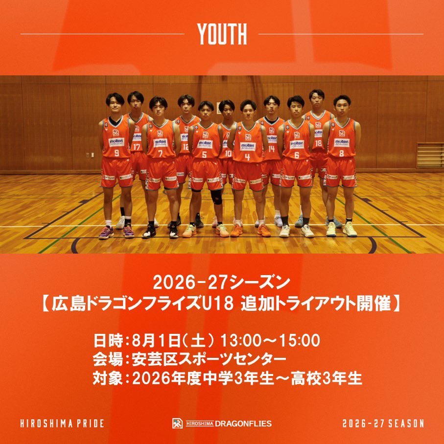 HIROSHIMADFLIES's tweet photo. この度、2026-27シーズン #広島ドラゴンフライズU18 追加トライアウトを開催いたします！ 2026年度中学3年生〜高校3年生が対象となります！  #広島ドラゴンフライズU18 ではバスケットボールの技術向上だけでなく、「学業とスポーツの両立」と「社会で活躍できる力の育成」を目的としています✨ たくさんの挑戦をお待ちしております🏀  詳細はこちら↓ https://t.co/iyrXKs3DOm  #ドラゴンフライズ #Bリーグ #バスケ
