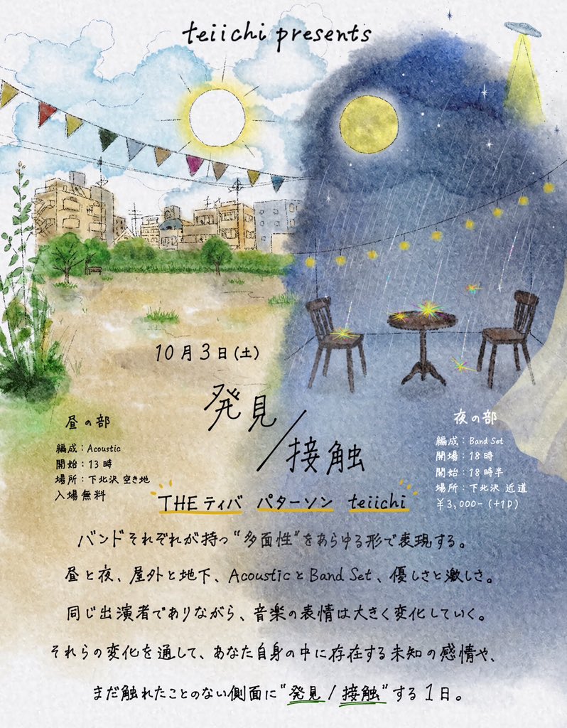teiichi_band's tweet photo. 【🌼出演者🌼】
teiichi presents 
"発見/接触"

2026.10.3(土)

昼の部 : 下北沢空き地(Acoustic set) 入場無料

夜の部 : 下北沢近道 (Band set)
¥3,000(+1D)

演者 :
teiichi
THE ティバ
パターソン

🎫Live Poketで販売中▼
https://t.co/qziQwSIUeX

物販にて手売りチケットも販売中! https://t.co/coMZRTK4eM