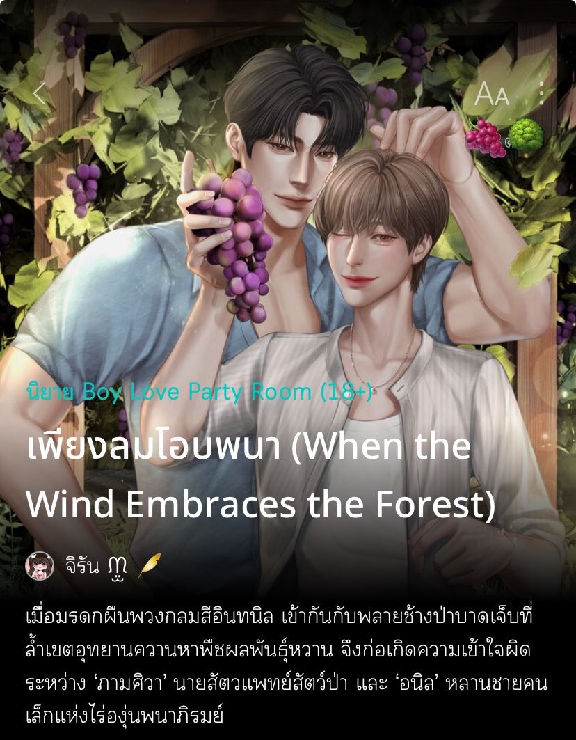 jirandecu's tweet photo. ˙⟡ #เพียงลมโอบพนา ⊹𓈒🌳
(อัพเดทตอนใหม่ ทุกวันพฤหัส,เสาร์)
นิยายวายพระเอก,นายเอกธงเขียวยิ่งกว่าต้นไม้ทั้งอุทยาน

•slice of life
•slow burn
•enemies to lovers เล็ก ๆ พอให้ได้ออกแรงเชียร์
•หมอสัตว์ป่า &amp; เจ้าของไร่องุ่น
•ไร่พนาภิรมย์,อุทยานแห่งชาติ

#ลานนิยายชช #นิยายวายแนะนำ https://t.co/DL4P6W6KZK