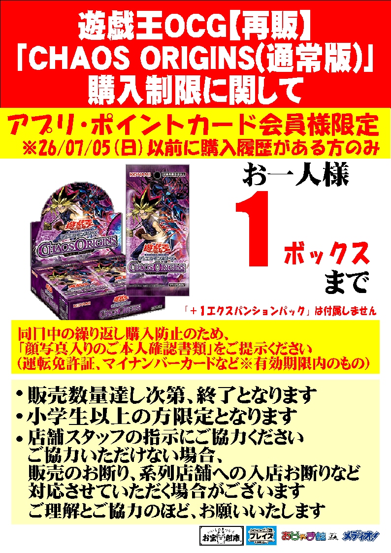 再販情報】 #遊戯王OCG 「CHAOS ORIGINS」 購入制限を設けて販売いたし