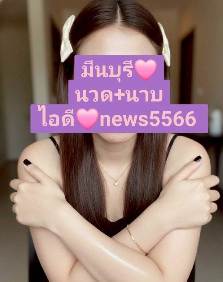 RGibson32729's tweet photo. ว่างพร้อมนัด🍀🌻🌼ทักสอบถามได้จ้า
นวดหทัยราษฎร์
มีนบุรี สุวินทวงศ์
นิมิตใหม่ สายไหม ลำลูกกา
หนองจอก 
ร่มเกล้า
คลองสามวา
สวนสยาม ซอยมิสทีน 
เสรีไทย
รามอินทรา
ลาดพร้าว 
เกษตรนวมินทร์
พระยาสุเรนทร์ คู้บอน 
รามคำแหง บางกะปิ หัวหมาก 
รับเอง งานดี นวดเก่ง 
สุวรรณภูมิ
ไอดี🍀news5566 https://t.co/vrOd67KXv2
