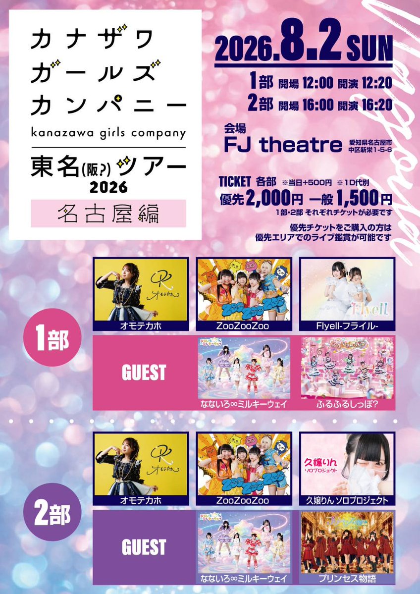 🐏イベント情報🐏 8月1日(土) ⟬ カナザワガールズカンパニー東名(阪