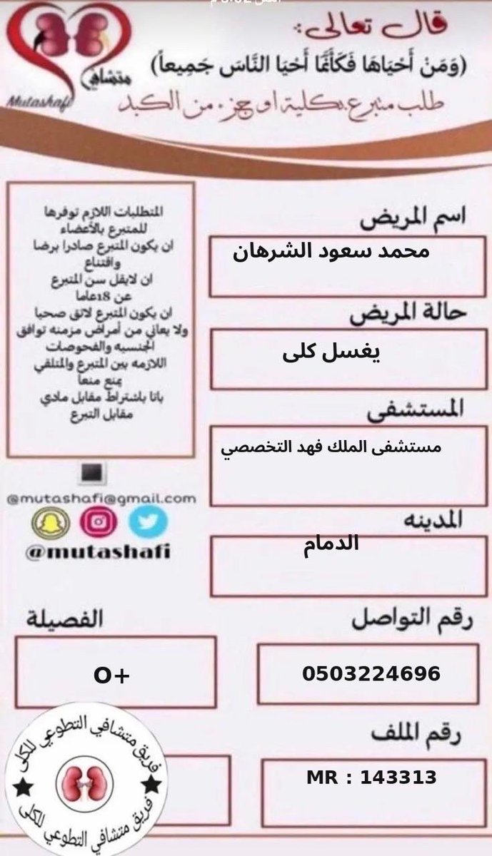 mutashafi's tweet photo. مريض كلى بحاجة متبرع بكلية لوجه الله فزعتكم ياهل الخير تكفون https://t.co/qqO6Mq32Ro