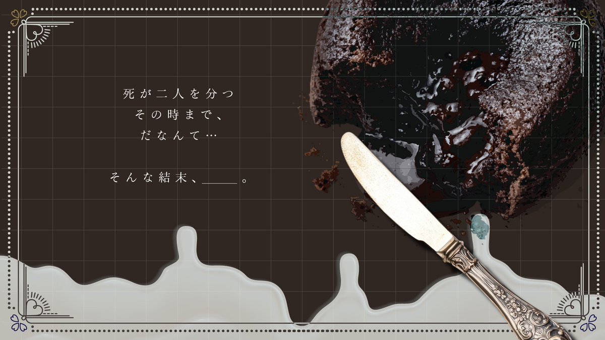 tangorpg's tweet photo. #ポトラ企画シナリオ告知2026
▋𝗖𝗼𝗖 𝟲𝘁𝗵
- ありえないでしょ、ガトーショコラ

「　死が二人を分つその時まで、だなんて＿。 」

︎✧︎人間と人外 × 激重愛情？ × バレンタイン︎

パティスリーの店長と常連の人狼さんの甘くてビターな秘匿2PL！それが愛だと言い張るのです。

🍫7/21頒布 https://t.co/1ZRBRsEtr0
