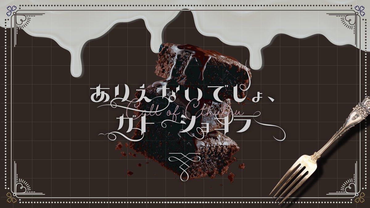 tangorpg's tweet photo. #ポトラ企画シナリオ告知2026
▋𝗖𝗼𝗖 𝟲𝘁𝗵
- ありえないでしょ、ガトーショコラ

「　死が二人を分つその時まで、だなんて＿。 」

︎✧︎人間と人外 × 激重愛情？ × バレンタイン︎

パティスリーの店長と常連の人狼さんの甘くてビターな秘匿2PL！それが愛だと言い張るのです。

🍫7/21頒布 https://t.co/1ZRBRsEtr0