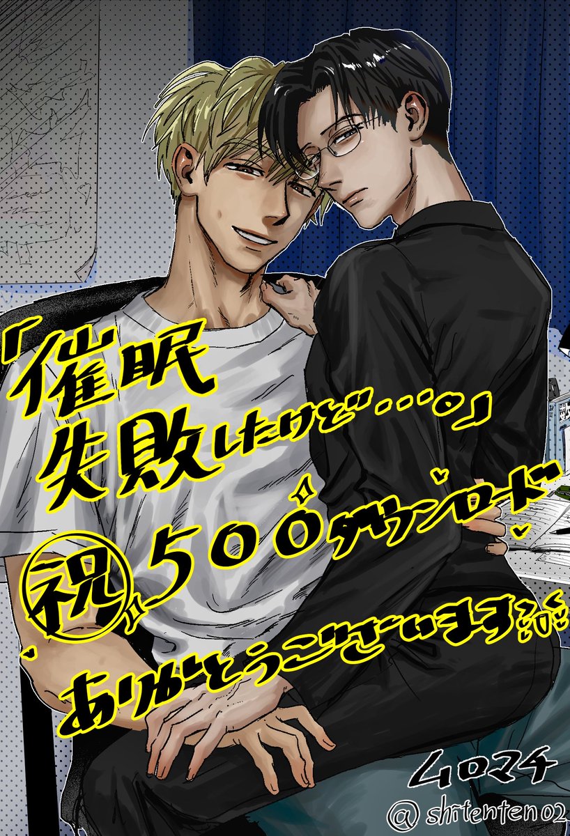 sitenten012's tweet photo. #創作BL
DL同人『催眠失敗したけど…。』が
500ダウンロード突破しました🎉✨
感謝の絵です‼️
浪人生×家庭教師です‼️ https://t.co/Q2hlJfvChy