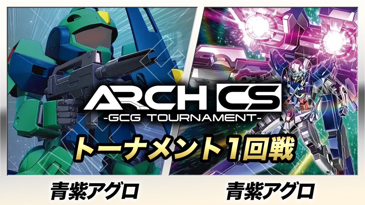 ガンダムカード】青紫アグロ(ベーなー選手) vs 青紫アグロ(ちきん選手