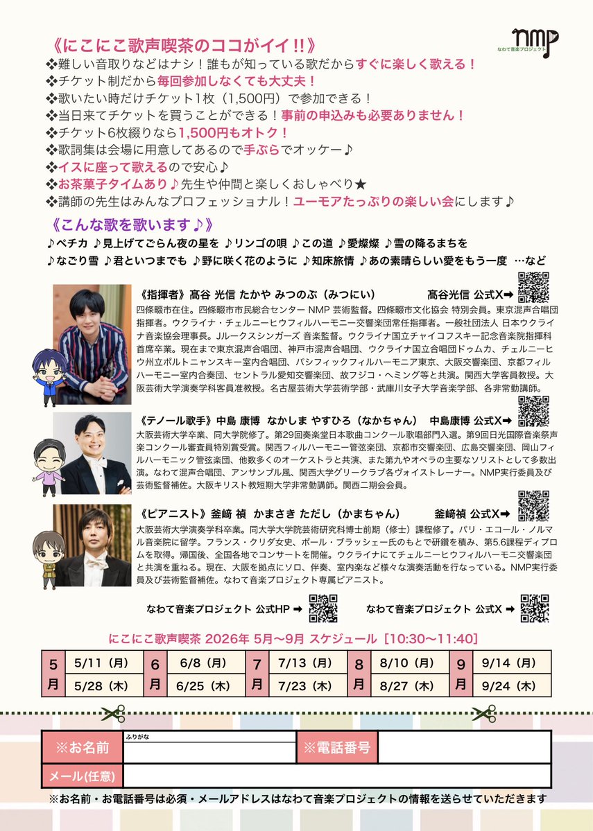 NMPsince2022's tweet photo. ☺️にこにこ歌声喫茶なわて😃
昭和歌謡、童謡、唱歌、フォークソングなどをみんなで楽しく歌う歌声喫茶です‼️
事前申込み不要‼️
当日そのままご参加いただけます✨
歌詞集は会場にありますので手ぶらでOK🖐️
「歌うのが好き」
「懐かしい曲を歌いたい」
そんな方をお待ちしています♪

初めて参加される方には、会場にて「無料体験チケット（1回1,500円分）」をお渡しします☺️

次回は…
●7月13日（月）
●10:30〜11:40
●四條畷市市民総合センター 展示ホール
●チケット 1,500円（当日購入可能）

#歌声喫茶