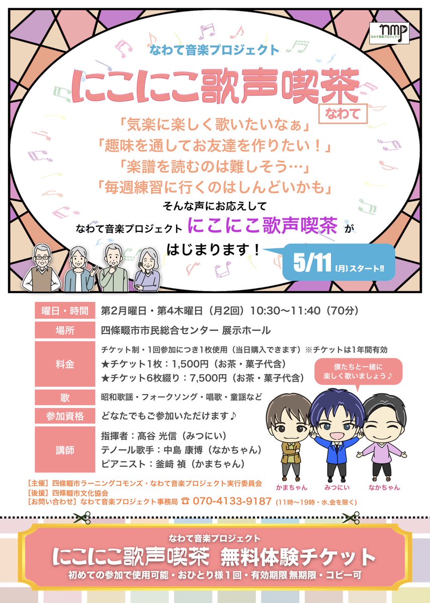 NMPsince2022's tweet photo. ☺️にこにこ歌声喫茶なわて😃
昭和歌謡、童謡、唱歌、フォークソングなどをみんなで楽しく歌う歌声喫茶です‼️
事前申込み不要‼️
当日そのままご参加いただけます✨
歌詞集は会場にありますので手ぶらでOK🖐️
「歌うのが好き」
「懐かしい曲を歌いたい」
そんな方をお待ちしています♪

初めて参加される方には、会場にて「無料体験チケット（1回1,500円分）」をお渡しします☺️

次回は…
●7月13日（月）
●10:30〜11:40
●四條畷市市民総合センター 展示ホール
●チケット 1,500円（当日購入可能）

#歌声喫茶