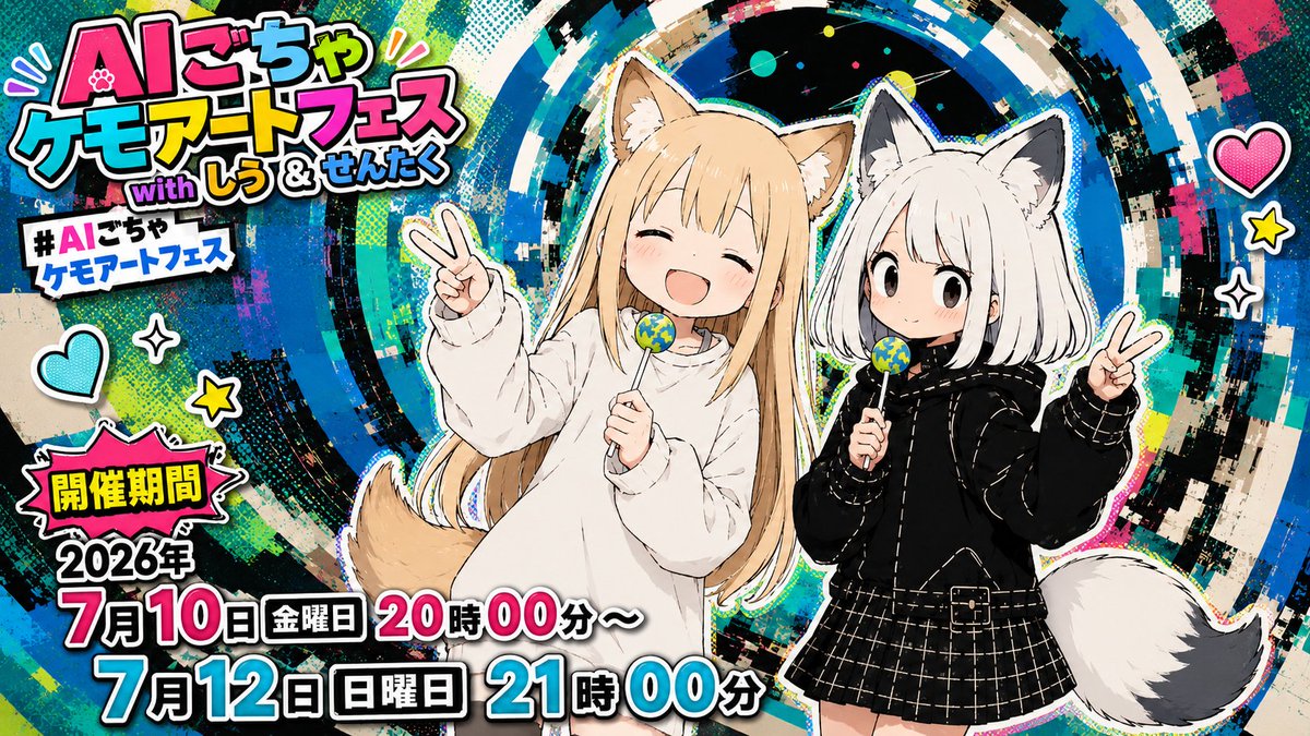 sentakusound's tweet photo. 只今より開催です🦊！！！

AIごちゃケモアートフェスwith せんたく & しう

#AIごちゃケモアートフェス

開催期間
2026年7月10日金曜日20時00分 ～ 7月12日日曜日21時00分

企画概要
X上にて、せんたくとしうさんによる合同イラスト企画を開催します。

本企画では、せんたくの代表的な作風である「情報量の多い背景」「装飾的な模様」「ごちゃごちゃした世界観」と、しうさんが得意とする「ケモミミキャラクター」をテーマに、参加者それぞれの個性を活かしたAIイラスト作品を募集します。
ごちゃごちゃと作り込まれた世界の中で生きるケモミミたちを自由な発想で表現し、参加者の創造力や表現力を楽しみながら、AIイラストコミュニティの交流促進を目的としたイベントです。

企画タイトル
AIごちゃケモアートフェス with せんたく & しう

テーマ
「ごちゃごちゃ×ケモミミ」
以下の要素を参考に自由に解釈して作品を制作してください。
情報量の多い背景
細かな装飾
模様やパターン
メカニカルな構造物
ファンタジーな街並み
看板や文字
小物がたくさん並ぶ空間
独自の世界観
表現方法は自由です。
かわいい、かっこいい、美しい、不思議、サイバーパンク、ファンタジー、和風など、ジャンルは問いません。

※ケモミミをつけてね✨️

AIで制作したイラストを投稿

#AIごちゃケモアートフェス

開催期間
2026年7月10日金曜日20時00分 ～ 7月12日日曜日21時00分

会場
せんたくアカウント　
@sentakusound

しうアカウント　
@shiu_asahina9

両アカウントを会場として開催します。

参加資格
AIイラストが好きな方
初心者歓迎
使用ツール自由

投稿ルール
各会場、1日2作品まで投稿可能
以下の作品は禁止とします。
他者の著作権を侵害する作品
無断二次創作作品
実在人物の肖像権を侵害する作品
センシティブな性的表現
過度な暴力表現
グロテスクな表現
誹謗中傷を目的とした作品
公序良俗に反する作品
主催者判断により、企画趣旨にそぐわない作品は紹介対象外となる場合があります。

企画の目的
AIイラストコミュニティの交流促進
創作の楽しさの共有
個性的な表現との出会い
「ごちゃごちゃ×ケモミミ」というテーマの面白さを発見すること

メッセージ
あなたの思う「ごちゃごちゃ×ケモミミ」を自由に表現してください。
みんながワイワイ楽しくできますように！