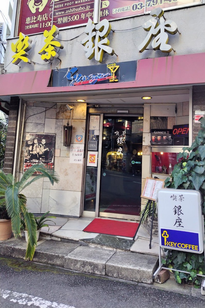 zen0602's tweet photo. 推しがプライベートでも撮影でも行っていた喫茶銀座さんが無くなってしまうの淋しいなぁ…あのめちゃめちゃ可愛い食品サンプルディスプレイとかどうなってしまうん…一回しか行けなかったけど良き思い出……☕
#菅田将暉 https://t.co/qOE5Eln7Rv