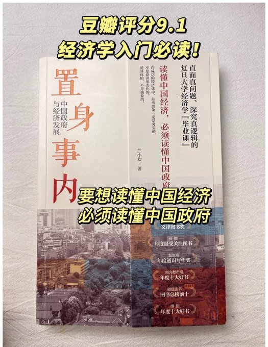 ycf_surpass's tweet photo. 10万人打出豆瓣9.1分，一本真正帮你读懂中国的书。

复旦兰小欢教授《置身事内》，讲透了很多体制内不会明说，却真实存在的运行逻辑。

读完再看财经新闻、政策文件，你看到的不再只是热闹，而是门道。

评论区立即阅读👇 https://t.co/x1QScqEBi1