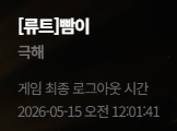 884MCHU's tweet photo. 최종로그아웃 뭐지 https://t.co/EJL6OQBhtN