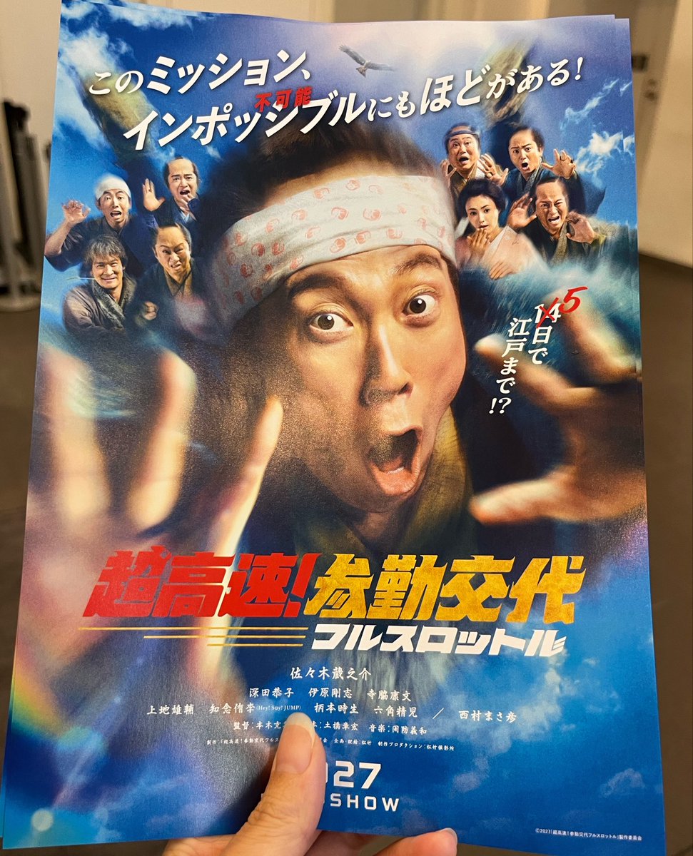 yabuyamachine09's tweet photo. なんとなく映画観に行ったらマナー講座映像が超高速！参勤交代だった🫢
知念くんがいなくて残念だったけど、
フライヤーも手に入ったからいいかな💨 https://t.co/VTYBDBZOXb
