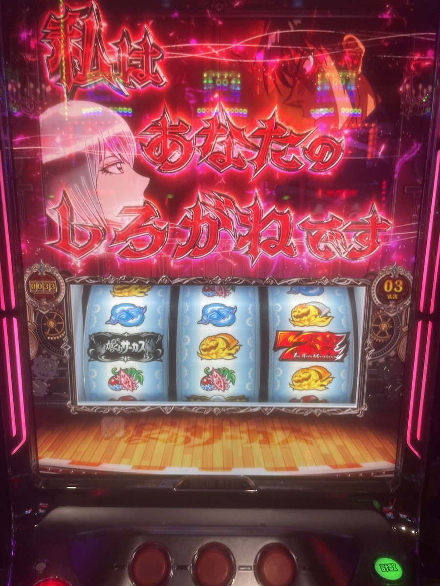 watari2020's tweet photo. からくりサーカス2
#ワタリの初打ち完了

・区分
爆裂機

・タイプ
直AT

・天井
2500G or CZ５回目

・一言感想
演出はかなり変わってるけど、システム面でからくりサーカス1との違いを探すのが難しい。

・スロッター向け説明
説明不用。からくりサーカスです。

・ビギナー向け説明
一世風靡したからくりサーカスのゲーム性そのまま。なんとかしてATを当てて、AT中に３回バトルに勝つと、上位CZ、運命の一劇。
上位は爆裂トリガーなのでめちゃくちゃ増える。爆裂トリガー目指して頑張る台。

・ざっくりゲームフロー
通常→ゲーム数orレア役→CZ→AT

・CZどう？
引っ張ってくるのはそこそこ引っ張ってこれる。CZ10ゲーム中に子役2連させたらATなんだけど、子役確立が低いから難しい。マジ難しい。

・感想
良くも悪くもシンプルな爆裂機。1が流行した理由は個人的に子役を引けば上位チャンスも通せる部分が評価されたと思っている。からくり1の出現以後、最終ゲームに子役を引くゲーム性がめちゃくちゃ増えたぐらいには時代を作った台の続編。良くも悪くもゲーム性は1と同じ認識で大丈夫だと思う。

・筐体どう？
からサー専用筐体。普段のスロットに慣れた人だとやや面食らう。レバーが平たいので好みが分かれる形。