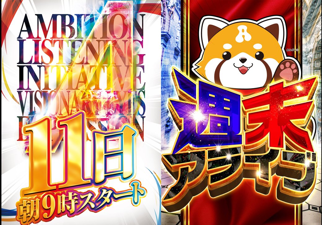 【5/30～5/31限定】アブラのアドリブなんでアブリブ な～んちゃって！ 明日1⃣1⃣日 ALIVE東海南は 楽しさの徹底追及!!!!! 【新台打つなら