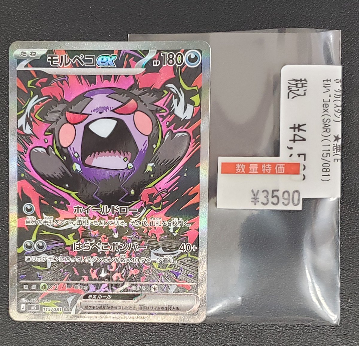 特価情報】 ＃ポケカ 🉐モルペコex 115/081 SAR 3,590円 状態確認可能