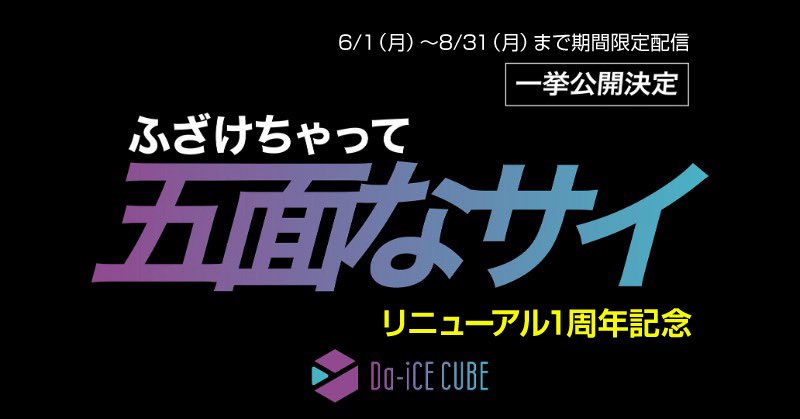 Da_iCE_STAFF's tweet photo. 【8/31(月)23:59まで限定配信中！】
Da-iCE CUBEリニューアル1周年記念！
「ふざけちゃって五面なサイ」シリーズ一挙公開
https://t.co/ddXEisG5Kw

1stアルバム「FIGHT BACK」以降、特典映像として収録されてきた完全撮り下ろしの人気バラエティ企画の全作を、 #Da_iCE_CUBE 限定で期間限定配信！

▼配信ラインナップ
・ふざけちゃって五面なサイ
・ふざけちゃって五面なサイ BE-POP Da-iSCHOOL
・ふざけちゃって五面なサイ〜Da-iCE HOUSE in 与論島〜
・ふざけちゃってミアンなサイ〜弾丸韓国旅行〜
・ふざけちゃって五面なサイ〜もうひとつのBET ツアー〜
・ふざけちゃって五面なサイ~もう一つのBETツアー in 韓国
・ふざけちゃって五面なサイ ベストを尽くして、苦手克服！無敵で6周年を迎えよう！
・ふざけちゃって五面なサイ BE-BOP Da-iSCHOOL Ⅱ 真冬の授業編

#Da_iCE
#Da_iCE_DAY_DOMEPHASE