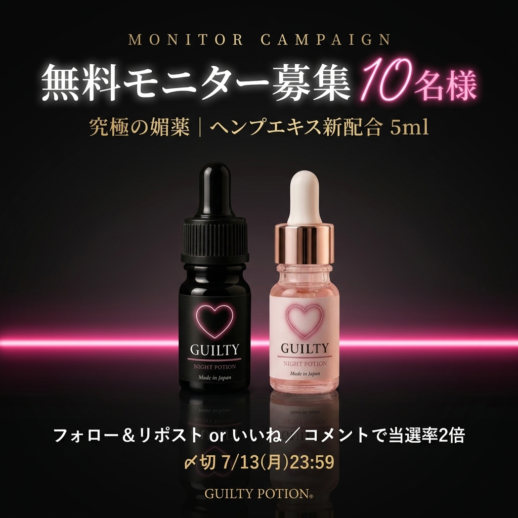_guiltypotion_'s tweet photo. 【無料モニター募集🎁】
GUILTY POTION「究極の媚薬｜ヘンプエキス新配合」5mlを、
10名様に無料でお試しいただきます。

夜の"変化"を、正直に感じてみてほしい。

▼応募方法（〜7/13(月)23:59）
① @_guiltypotion_ をフォロー
② この投稿をリポスト または いいね
③ コメントで当選率2倍

▼当選発表
7/14(火)21:00｜この投稿を引用して発表します
