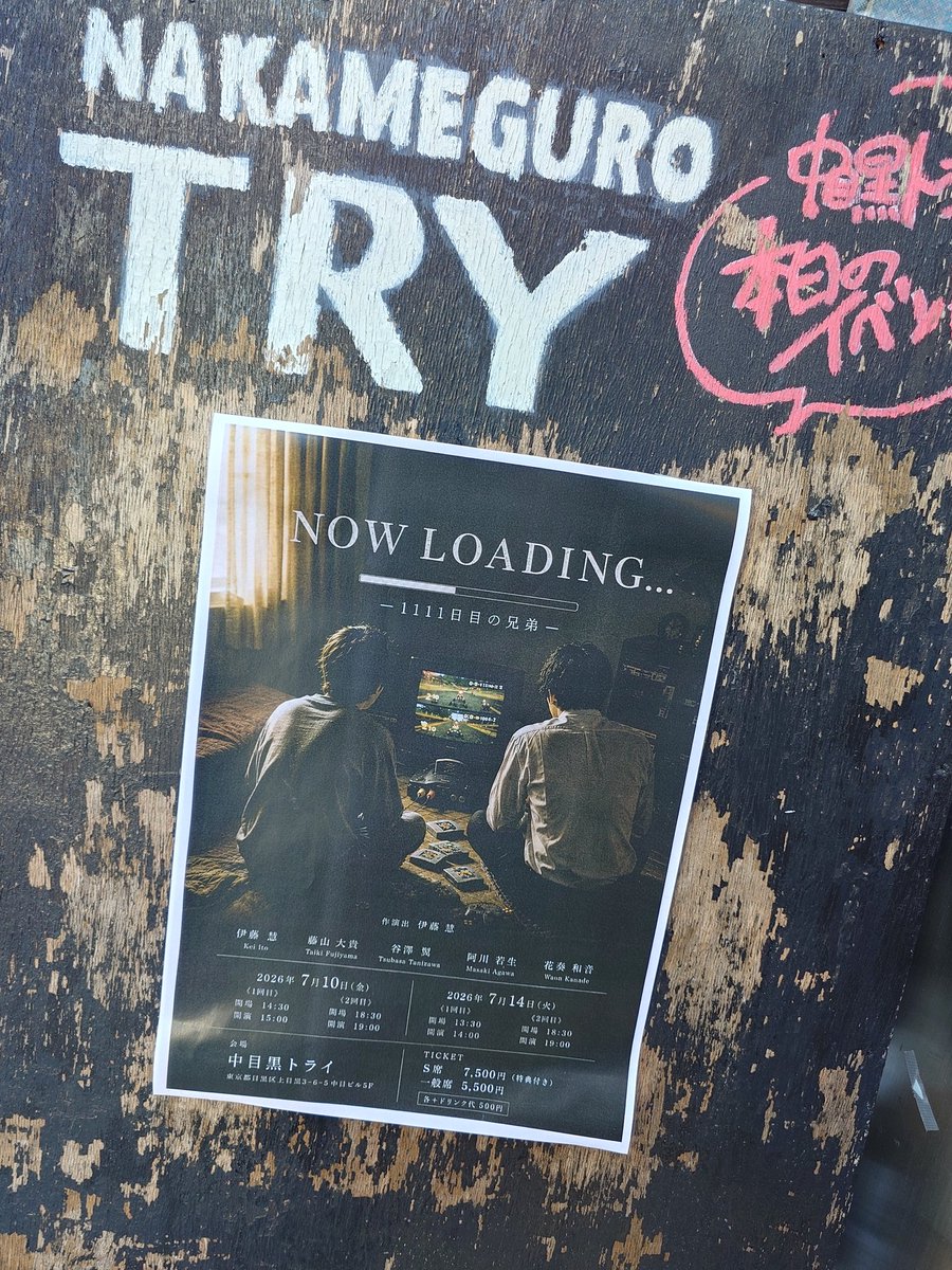 yukikan_no's tweet photo. NowLoading...-1111日目の兄弟-
観劇してきましたっ

めちゃくちゃ
大成しとる
学生時代からの仲間たちの
さらなる新たな試みをみてきた
面白かった
すげぇ
ウチも頑張らねば😇

中目黒にて
▼
https://t.co/PvxSD8RCc8

#リブステ
#NowLording

#かんかん日和 https://t.co/KMQ59WXUC0