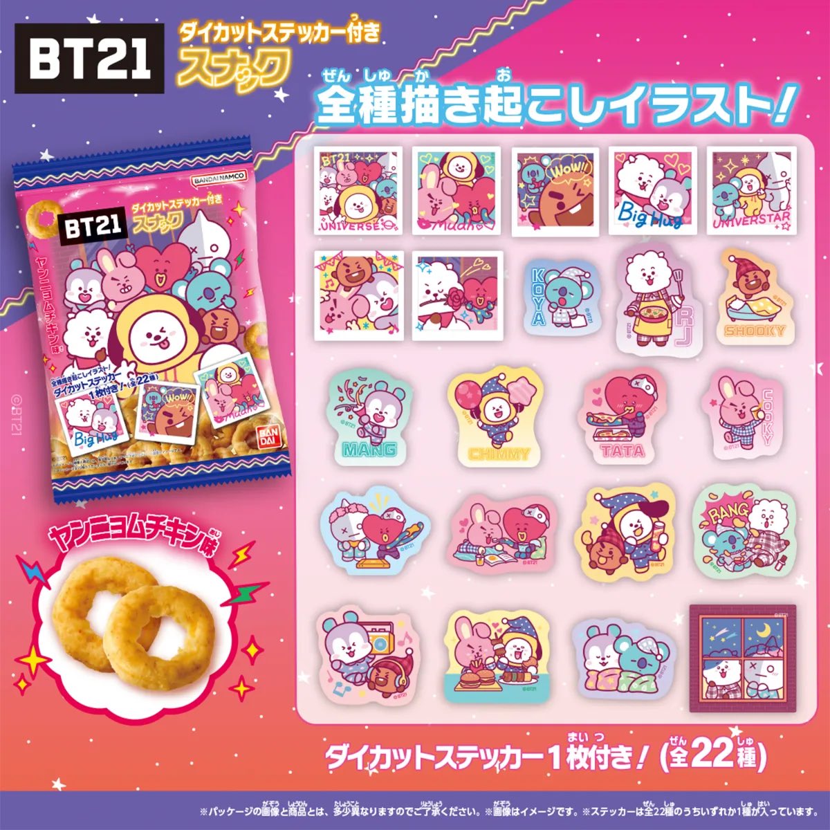 BTS_613Ari's tweet photo. BT21のダイカットステッカー付きヤンニョムチキン味スナックが発売決定！！
https://t.co/chmmvhem86

🗓️発売日：2026年7月20日(月)
📍取扱店舗：全国のスーパーやコンビニ等

BT21の描き起こしイラストを使用した全22種類のステッカー付きスナックが新発売！
1個168円で購入できます。
可愛すぎる😭💜 https://t.co/1LwjZpUT1c