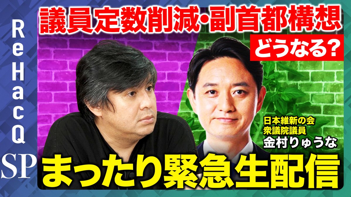 ReHacQ's tweet photo. 【ReHacQ生配信】
21:00頃〜生配信スタート

今回は日本維新の会衆議院議員金村りゅうなさんに
お越しいただき、「議員定数削減」や「副首都法案」などについてお話を伺いたいと思います。

ご視聴はこちら
https://t.co/6C74adVmmn
よろしければチャンネル登録お願いします https://t.co/JK2mxjA3Ga