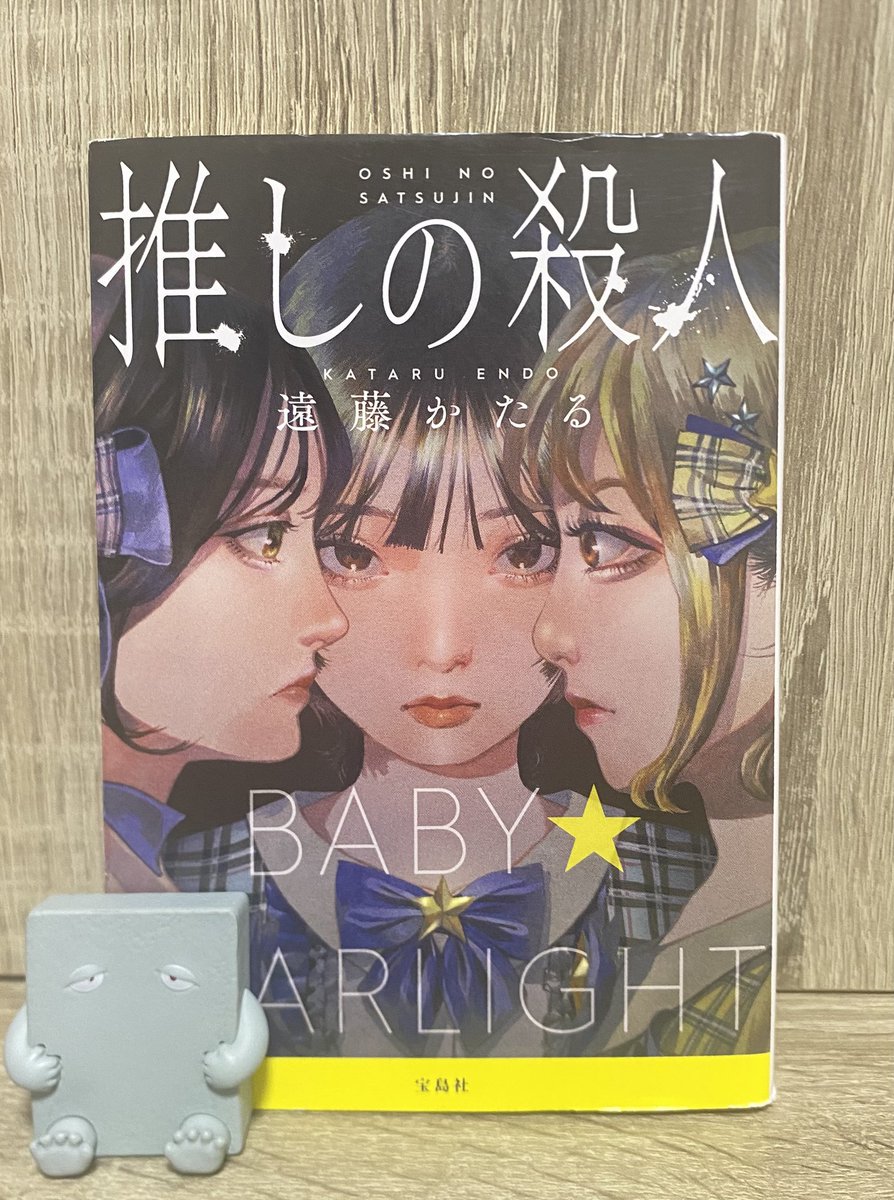 moside56's tweet photo. 2026年　132冊目
推しの殺人／遠藤かたる

地下アイドル「ベイビー⭐️スターライト」
メンバーが人を殺めてしまった
彼女らは死体を山に埋めることを決意しー

次第に追い詰められて行くベビスタたち
どうなるベビスタ！と
飽きることなくラストまで読めた

彼女らは今後どうするのか

#読書記録 #読了 https://t.co/sS6vnUf0x6