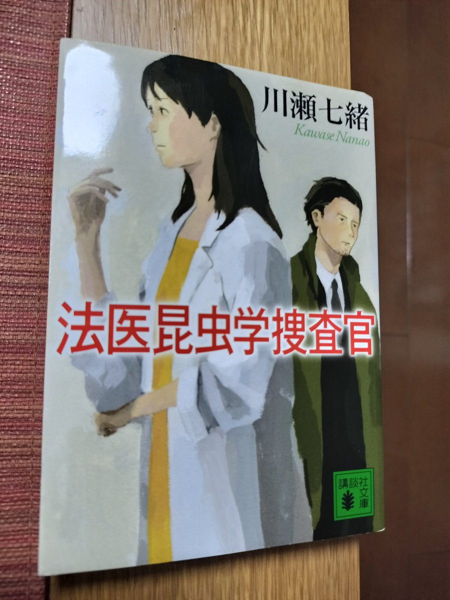 vastustone's tweet photo. 夫が興味を持ち買ってきた。面白かった。法医昆虫学の話を読むのは初めてではないけど新しく知ることが多かった。主人公が魅力的なのでシリーズ読んでもいいかもなあ。他の人の感想ではグロい、ていう意見が多いようなので苦手なひとは注意。
#読了 https://t.co/d9OswBWqeU