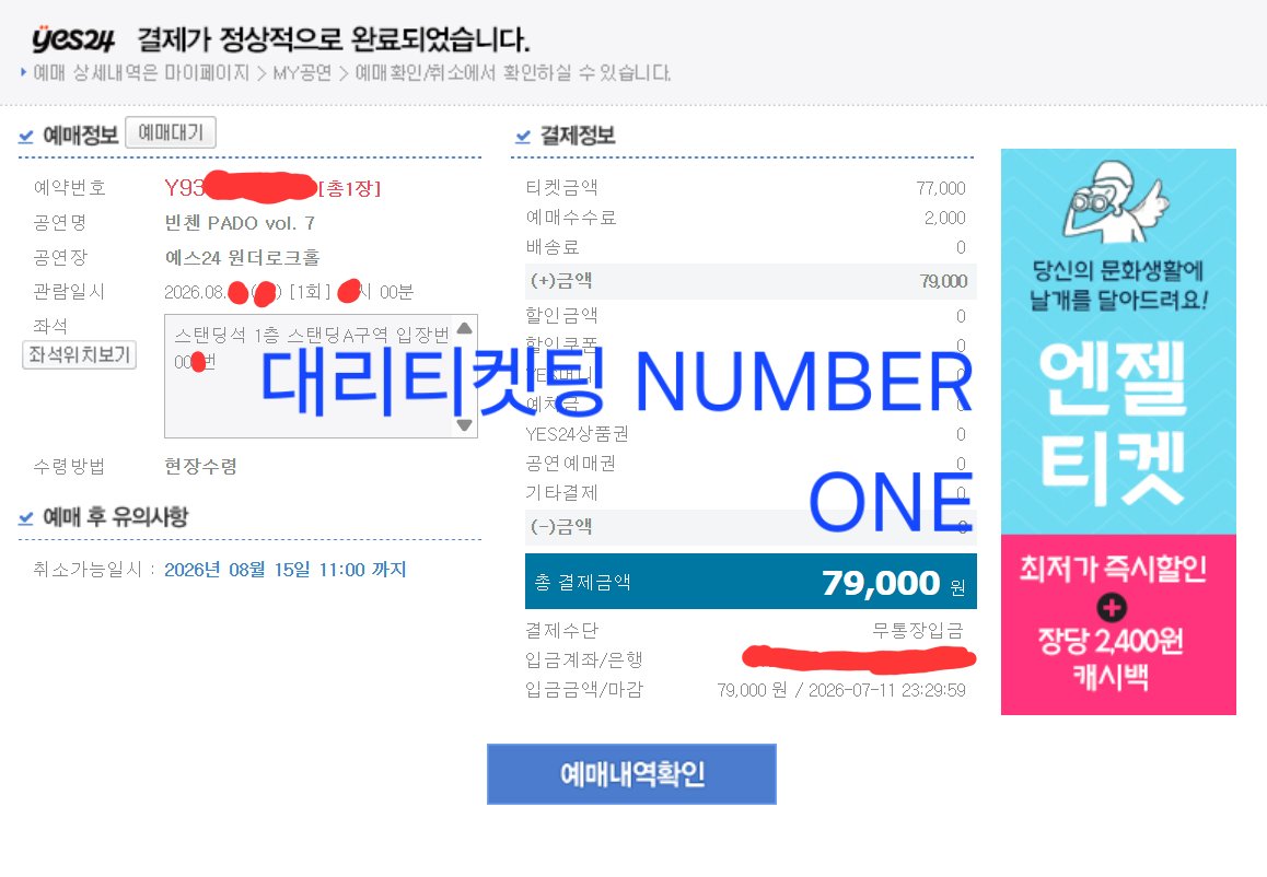 NUMBERONELE's tweet photo. 예스24 대리티켓팅 일지

빈첸 PADO vol. 7

빈첸 콘서트
스탠딩 N번 성공 2번이내

1장 진행 극앞 성공

예스24 예사 예사댈티 대리티켓팅 댈티 취소표 취켓 취켓팅 https://t.co/MgZGav5q78