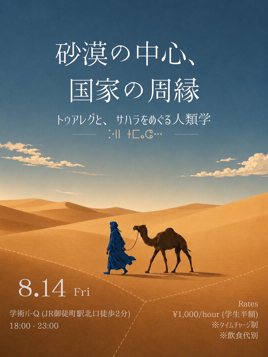 _far7ana's tweet photo. 宣伝画像出来ました😆😆拡散希望です！

来る8月14日(金)、御徒町駅近くの学術バーQにて、トゥアレグをゆるゆる紹介するイベントを開きます🙌🙌

なんの知識もなくて大丈夫！知識がある人はぜひ色々お話ししましょう！

真夏の夜に、サハラ砂漠へ思いを馳せてみませんか💭🐫 https://t.co/KZ6GGwvEqI