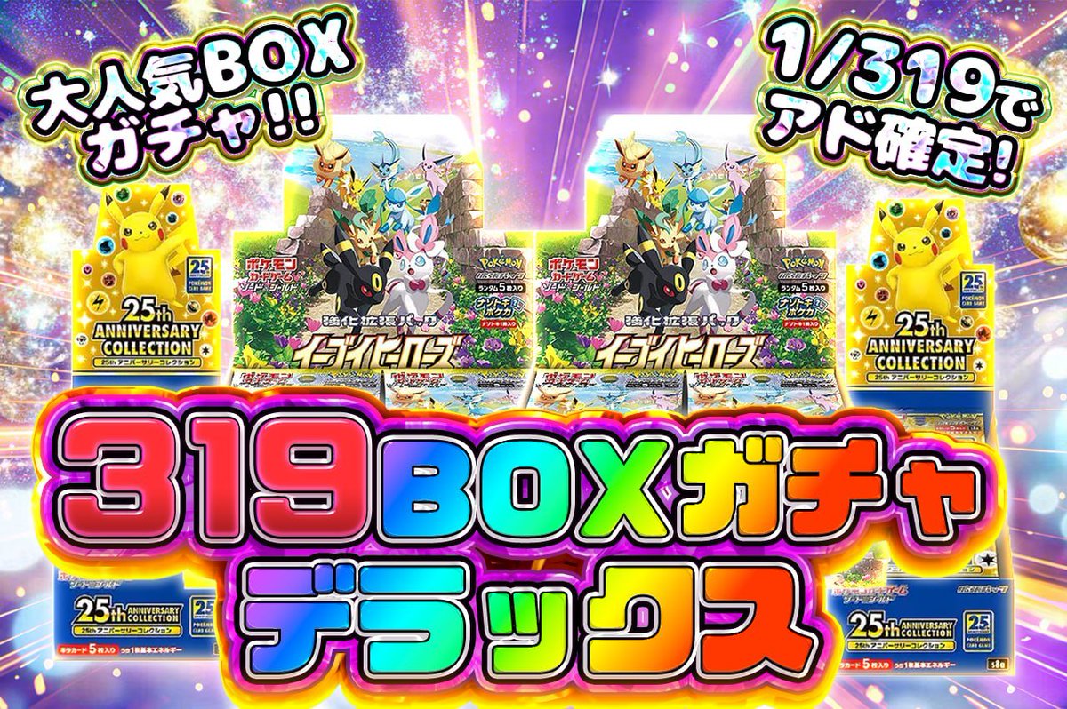 🎉319BOXガチャデラックス開催🎉 🔥イーブイヒーローズ🔥 🔥25th