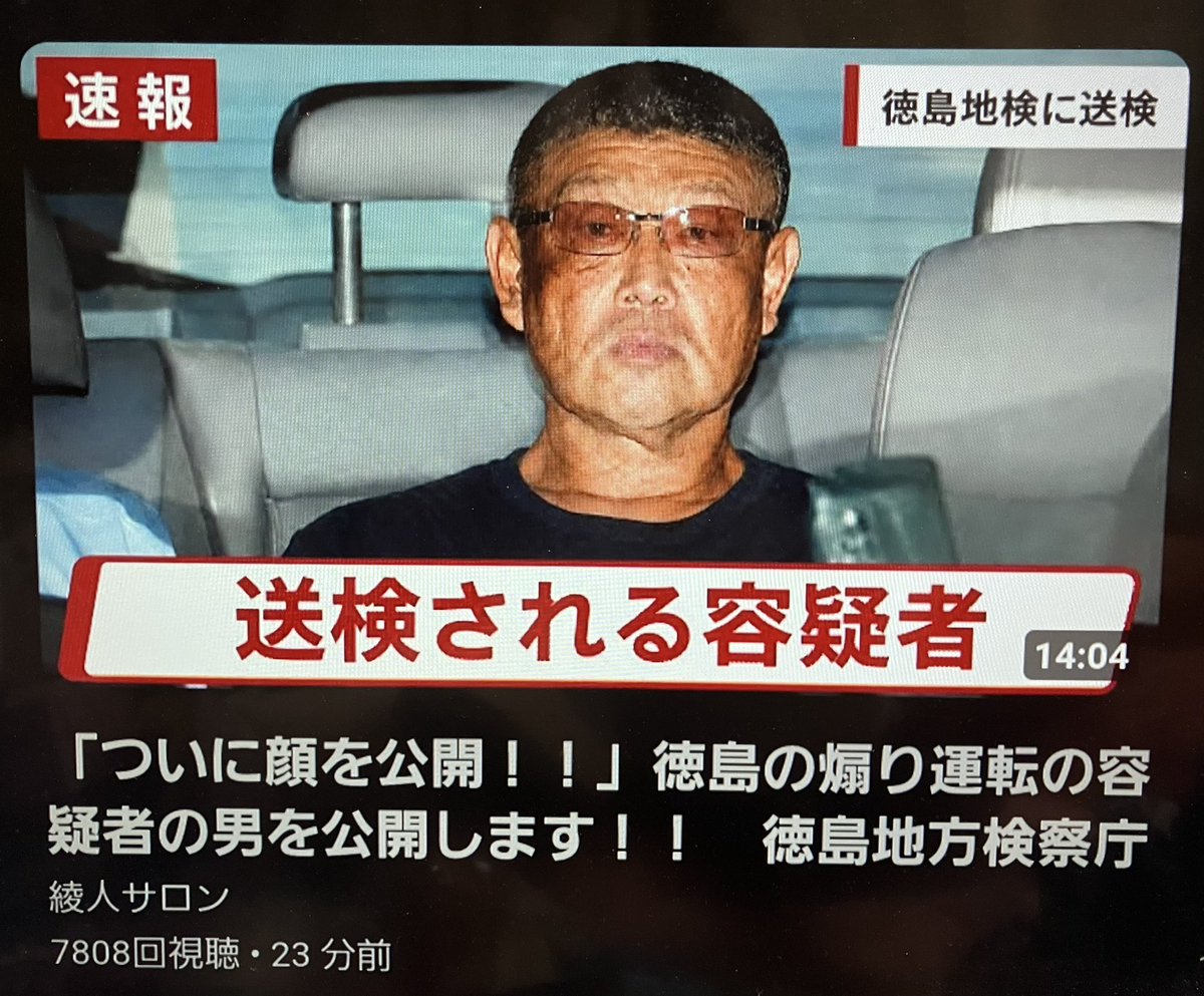 7iS6LcTblto5xi2's tweet photo. 皆様暑い盛りですがお疲れ様でした☺️
徳島煽り運転容疑者が徳島地方検察庁へ
送検され検察官が起訴をするか検討中
この容疑者は不起訴にしてはならない。
どうか裁判をし実刑判決を望みたい。

#徳島煽り運転
#徳島煽り運転容疑者逮捕 https://t.co/S2LlGFT5MO