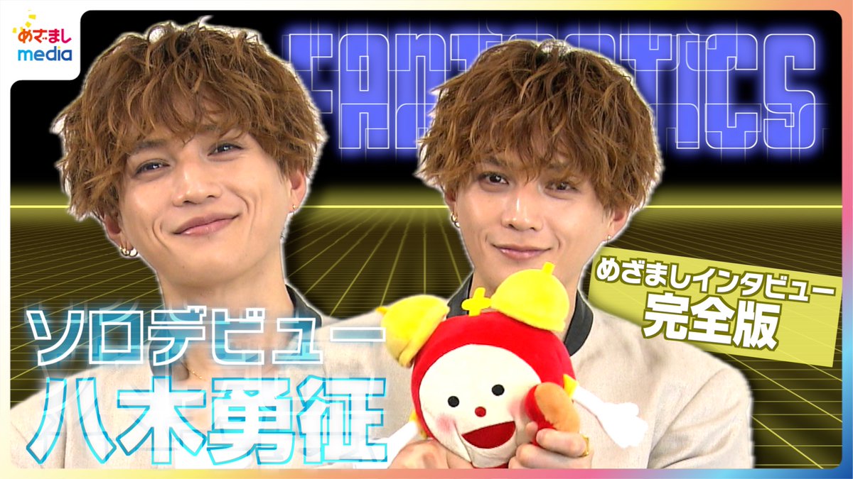 mezamashimedia's tweet photo. ソロデビューを果たした
FANTASTICSの八木勇征さんに
めざましテレビがインタビュー！

★デビュー曲‘GAME CHANGER’制作のこだわり
★あいうえお作文に挑戦
★FIFAワールドカップ2026注目選手は？

＼＼動画はこちら／／
https://t.co/EI0tStrAOi

@yuseiyagi_YY https://t.co/aGFX2kq3hb