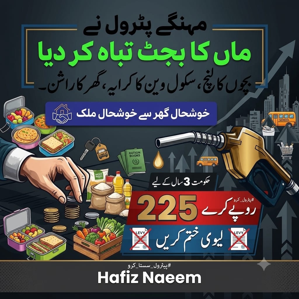 safiaNaseem1's tweet photo. بچوں کا لنچ، سکول وین کا کرایہ، گھر کا راشن۔ ایک ماں کہاں سے پورا کرے؟ لیوی ختم کریں۔ #پیٹرول_سستا_کرو
#پیٹرول_سستا_کرو

Hafiz Naeem https://t.co/bmdWufQg6h