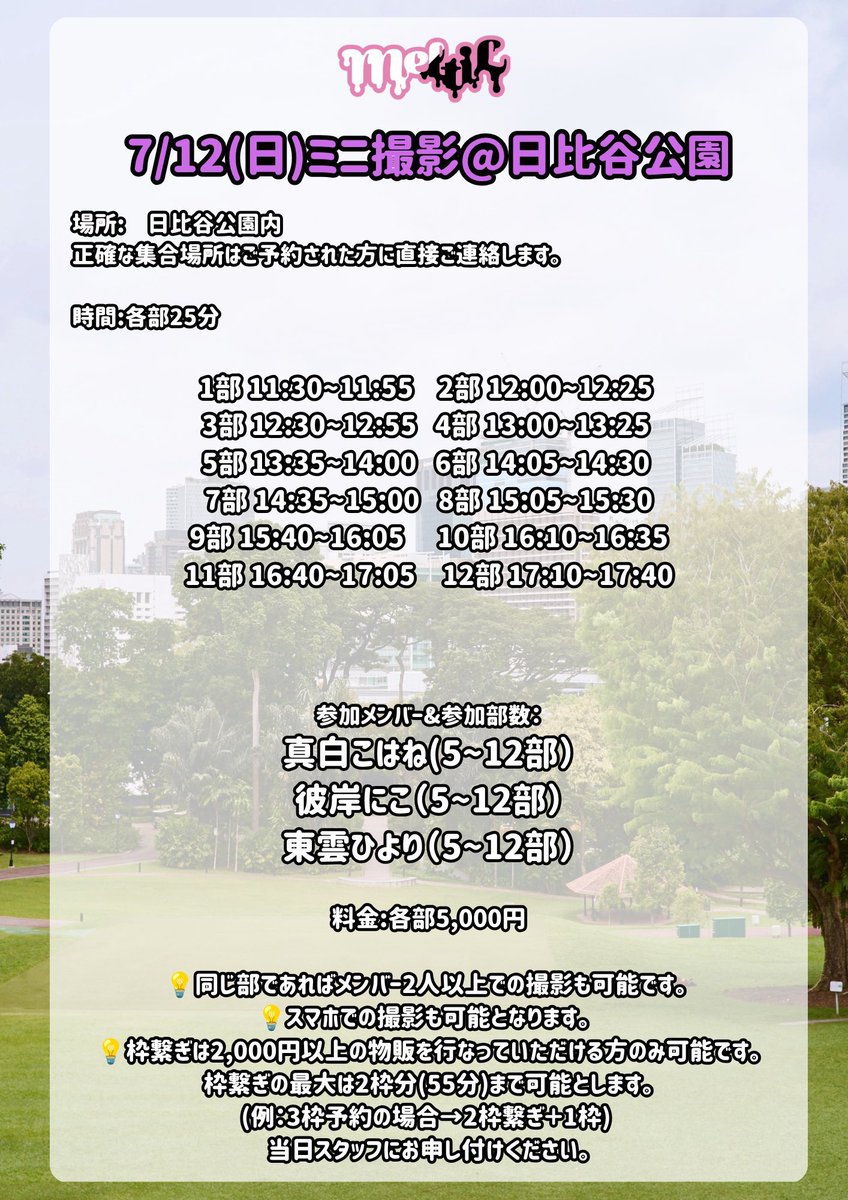 _hiyo_ri's tweet photo. 📸7/12(日) 日比谷公園ミニ撮影会📸

8部・10部・11部・12部枠あるよ！
ゆっくりお話ししながら撮影できるので、初めましての方も大歓迎です🥹✨
会いに来てくれたら本当に嬉しいな🥺💕
一緒に夏の思い出作ろう🍀

🎫 https://t.co/yzac4bxIYZ https://t.co/O13rJqsk5w