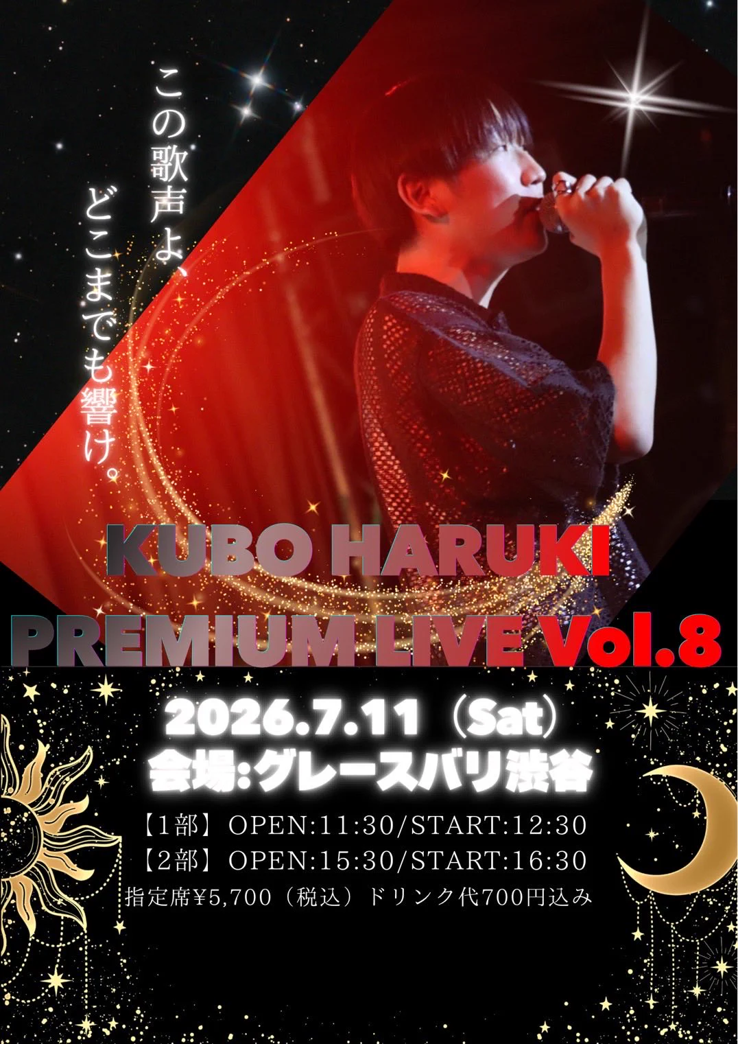 久保陽貴 Premium Live 2025 vol.7 グレースバリ渋谷 久保陽貴プレミアムライブ運営委員会 (@jaro_friends) / X