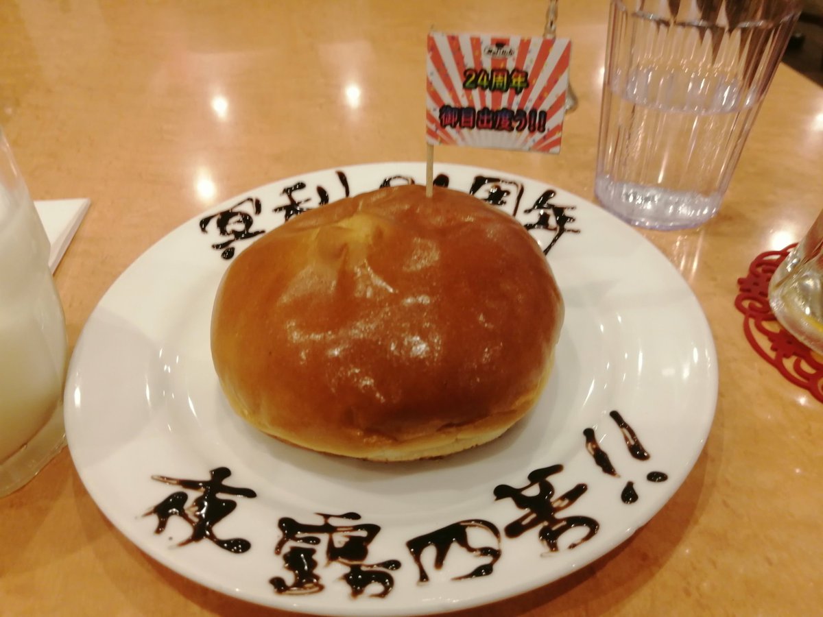 timikko999's tweet photo. メイリッシュ

ヤンキーDAY限定メニューのデザート「あんぱん（牛乳付）」を頼みました

ヤンキーとくればあんぱん(^_^;)
ということで、あんぱんをいただきました
美味しかったです
まさにあんこの入ったパン、あんはん！

#メイリッシュ
#メイリッシュ24周年 https://t.co/FEofhacVmh