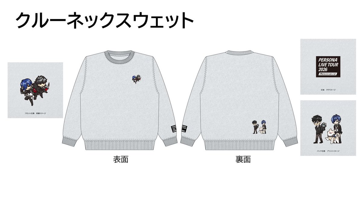 PERSONA LIVE TOUR 2024 コラボスウェット PERSONA LIVE TOUR 2026 -Resonance- オフィシャルグッズの事前通販