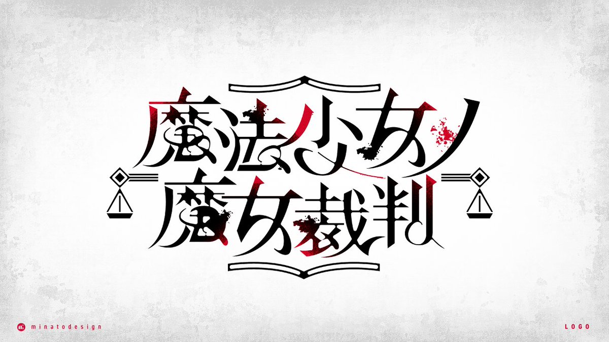 minato_design_s's tweet photo. 【Works】Switch版発売！「魔法少女ノ魔女裁判」〈@13witch_Trials〉のロゴデザインを担当させていただいております。
ダークファンタジーな世界観に合わせ、不穏な美しさを持つデザインに仕上げました。たくさんの方に愛される作品に関われて嬉しいです。#まのさば https://t.co/vSLPjJ05gV