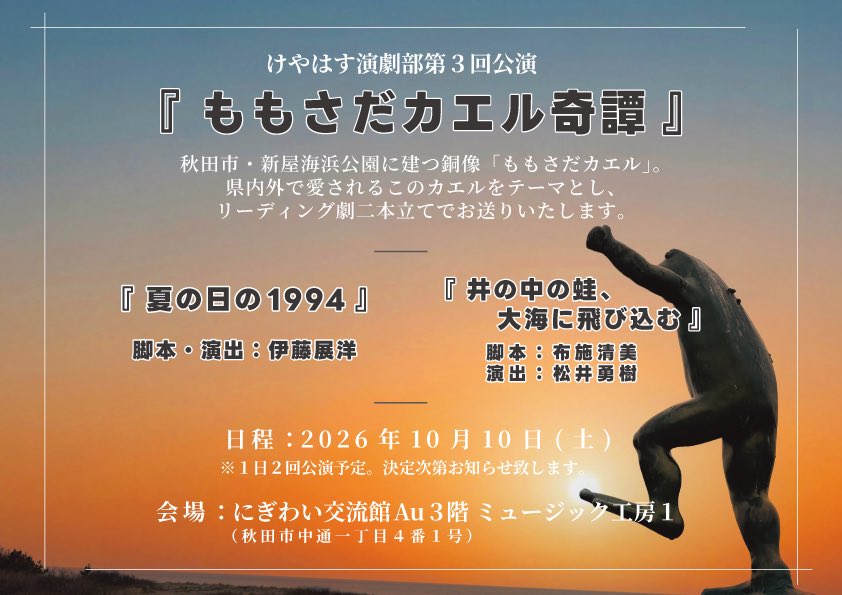 keyahasu_dc's tweet photo. 【🐸次回公演情報初解禁🐸】

けやはす演劇部第３回公演
『ももさだカエル奇譚』

「ももさだカエル」をテーマに、
リーディング劇作品二本立てでお送り致します。

『夏の日の1994』
脚本•演出:伊藤展洋

『井の中の蛙、大海に飛び込む』
脚本:布施清美
演出:松井勇樹 https://t.co/p2KLt1u7dS